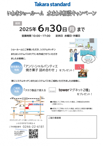 水まわり相談キャンペーン