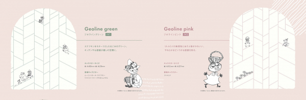 ジオライン柄はグリーンとピンクの2色