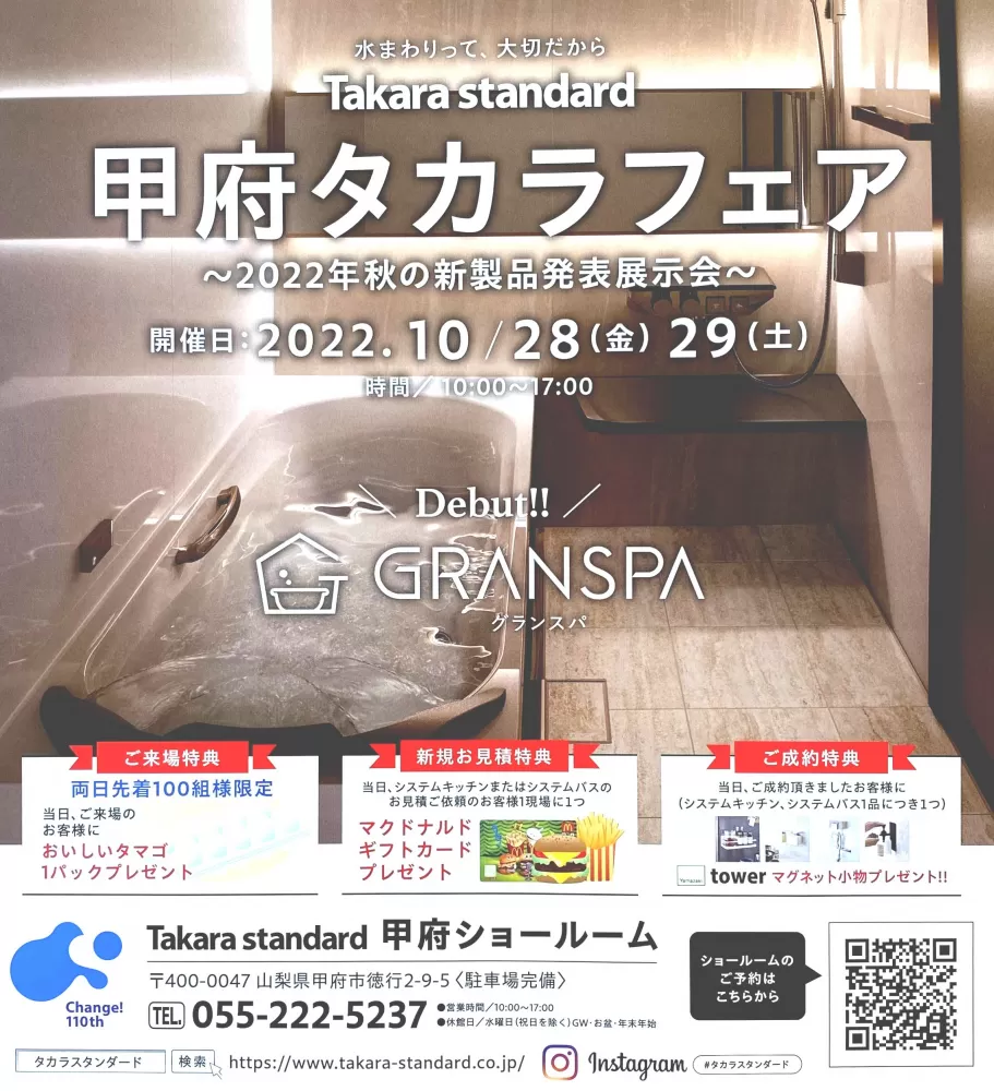 タカラフェア 山梨県 甲府ショールーム タカラスタンダード