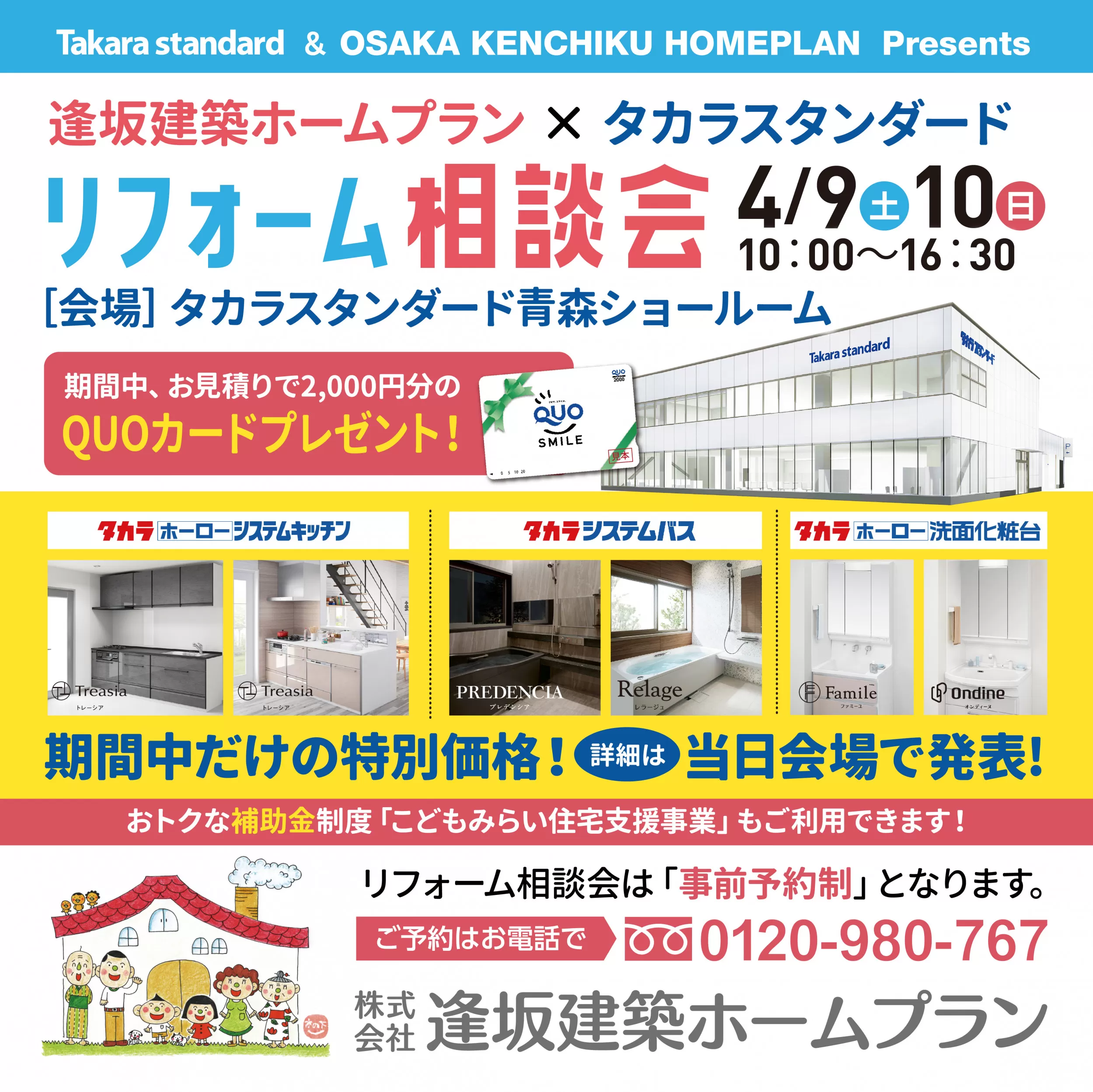 逢坂建築ホームプラン様 リフォーム相談会 青森県 青森ショールーム タカラスタンダード