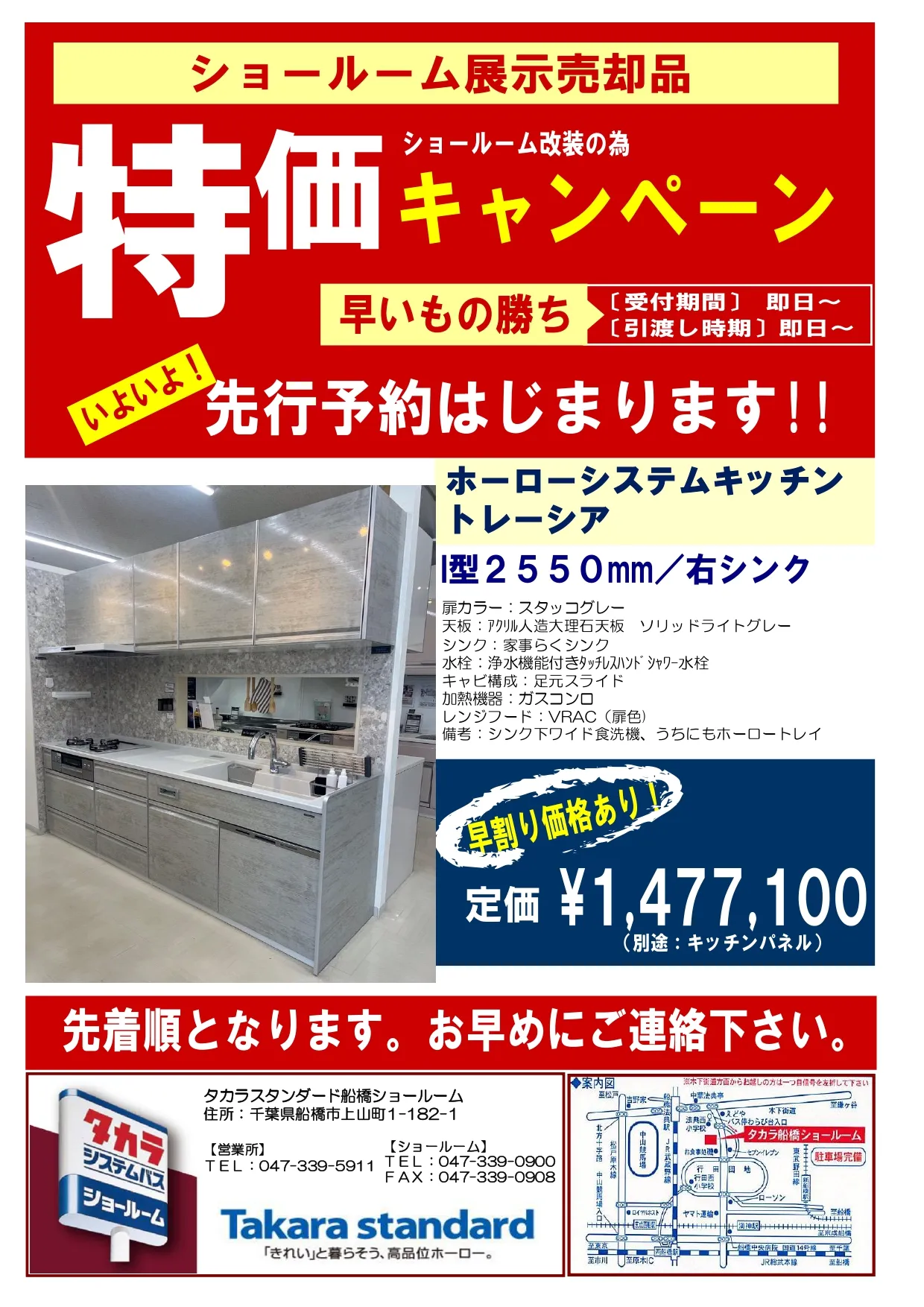 ☆早いもの勝ち！ システムキッチン【トレーシア】 展示品売却の