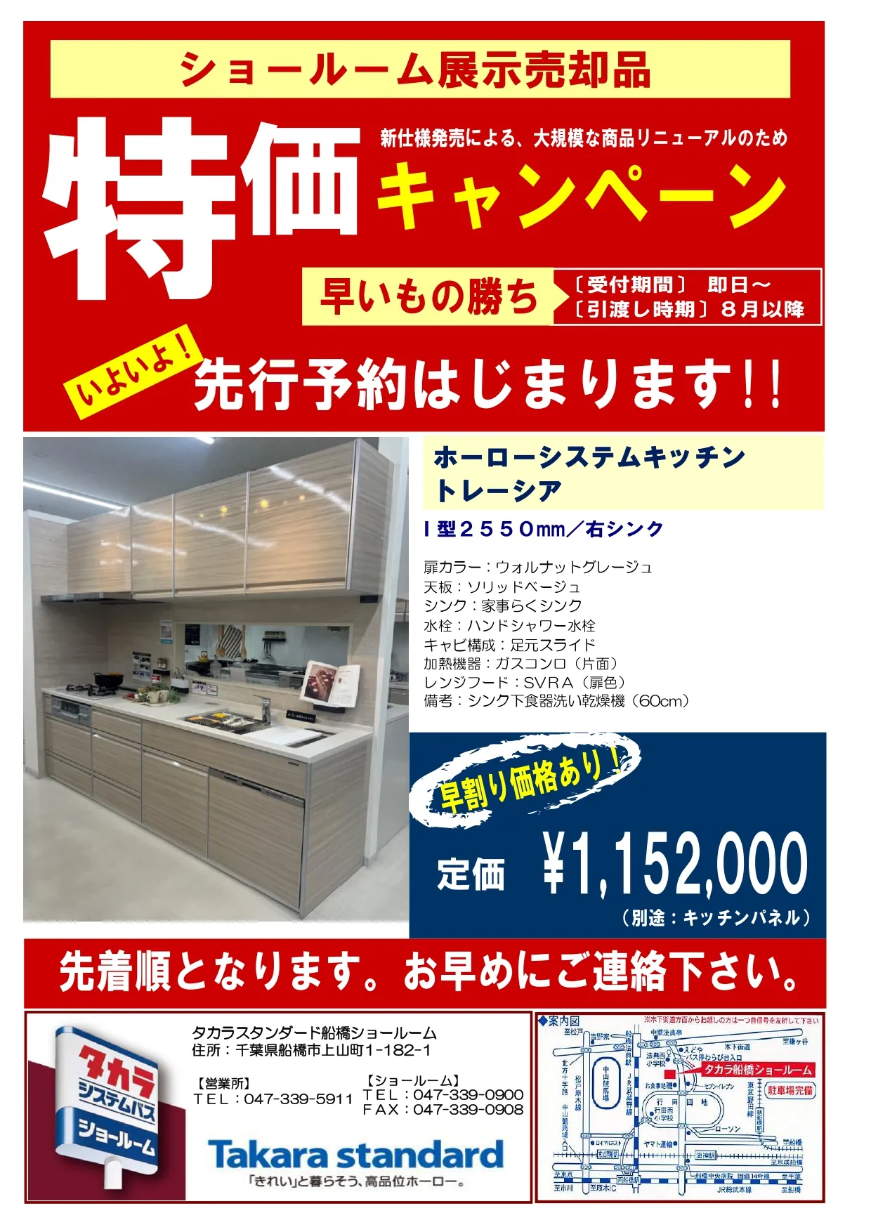 ☆早いもの勝ち！ システムキッチン【トレーシア】 展示品売却の