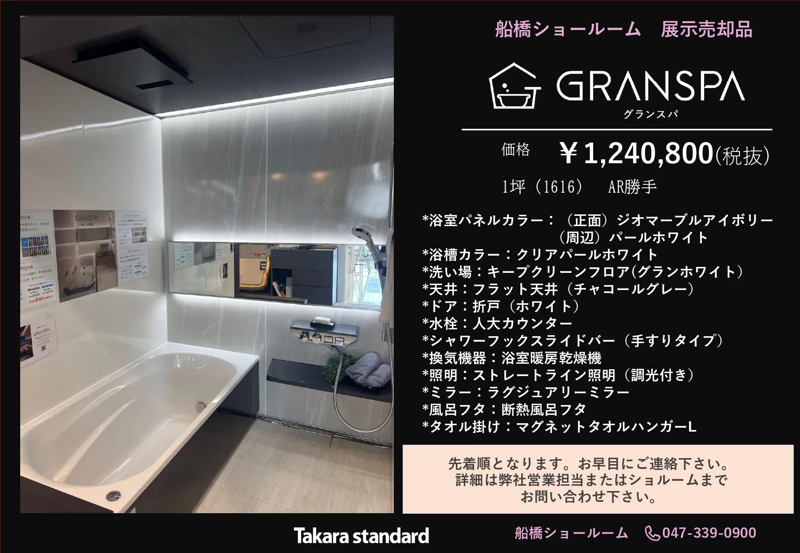☆早い者勝ち！ システムバス 展示品売却のお知らせ☆ | 千葉県