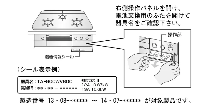 ビルトインコンロの点検・修理作業の実施について（TAF900