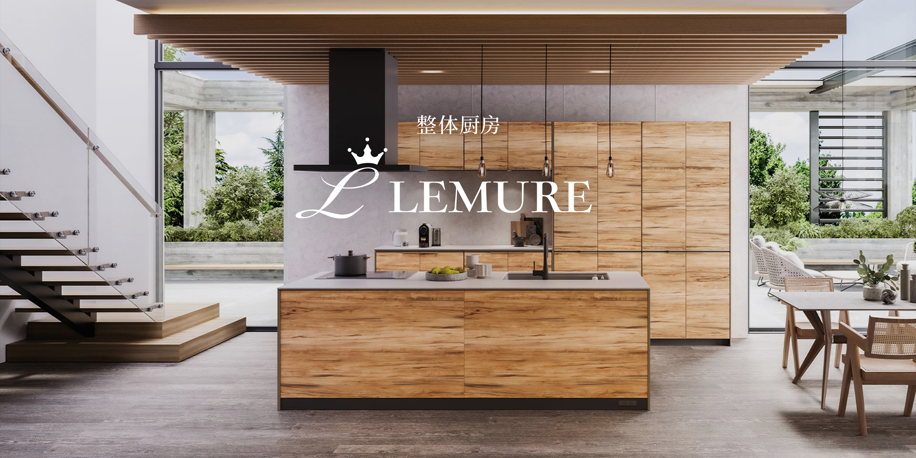 系統厨房 LEMURE