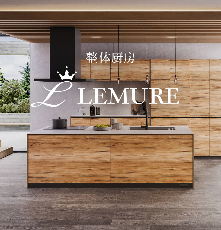 系統厨房 LEMURE