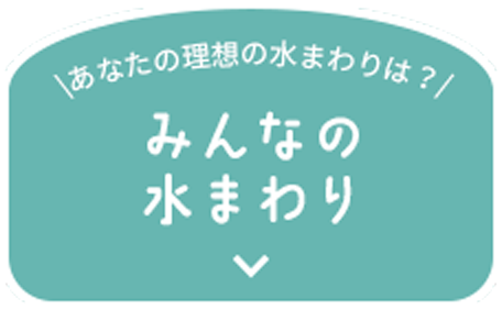 \あなたの理想の水まわりは？/ みんなの 水まわり