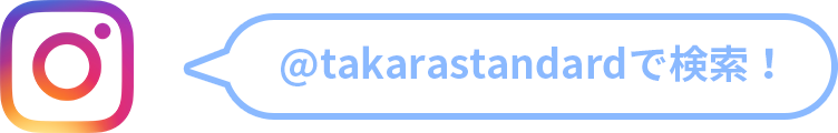 @takarastandardで検索！