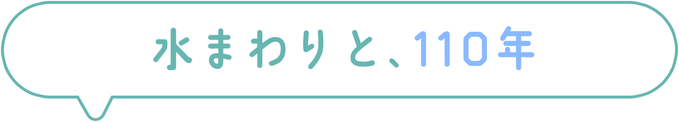 水まわりと、110年