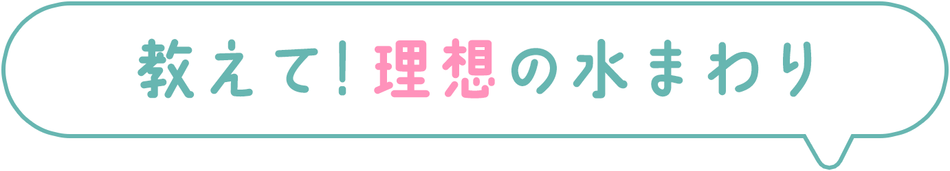 教えて！理想の水まわり