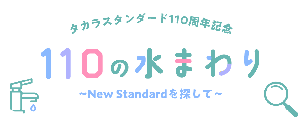 タカラスタンダード110周年記念