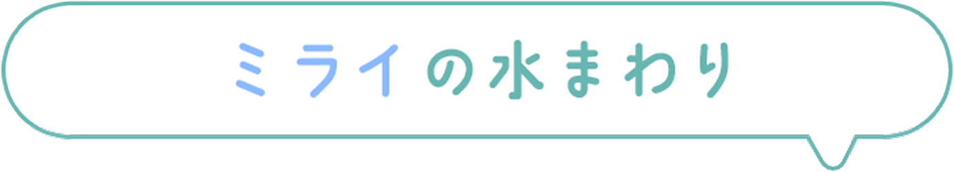 ミライの水まわり