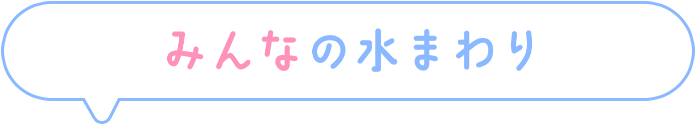 みんなの水まわり