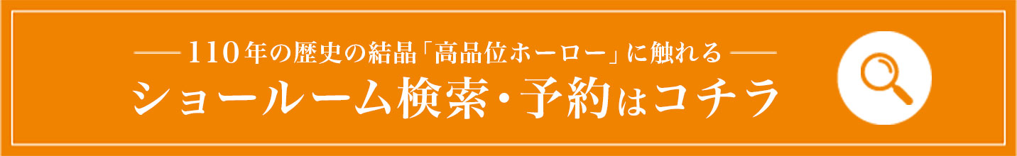 110年の歴史の結晶「高品位ホーロー」に触れる ショールーム検索・予約はコチラ