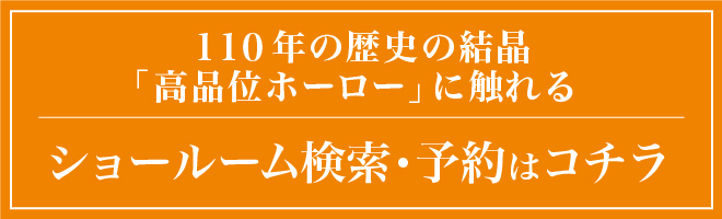 110年の歴史の結晶「高品位ホーロー」に触れる ショールーム検索・予約はコチラ
