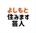 よしもと「住みます芸人」タカラ放浪記