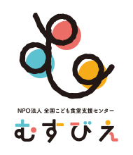 NPO法人 全国こども食堂支援センター　むすびえ