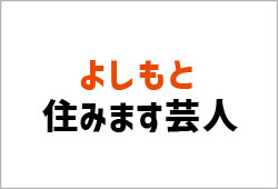 創業１１０周年「吉本興業」とコラボ