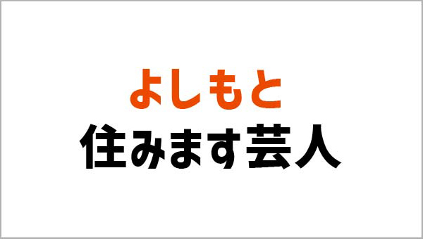 創業１１０周年「吉本興業」とコラボ