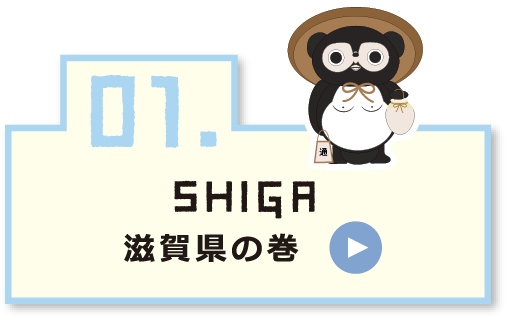 01 SHIGA 滋賀県の巻