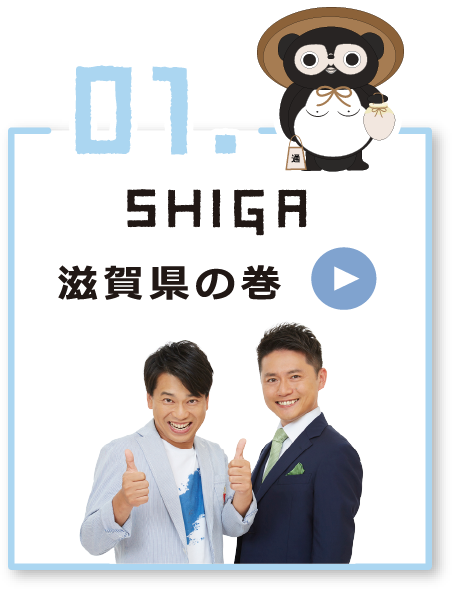 01 SHIGA 滋賀県の巻