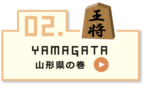 02 YAMAGATA 山形県の巻