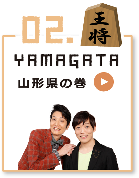 02 YAMAGATA 山形県の巻