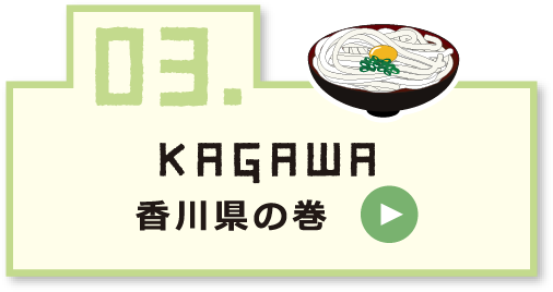 03 KAGAWA 香川県の巻