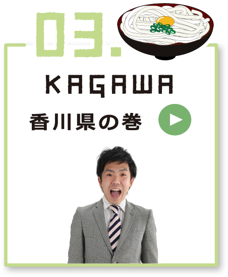 03 KAGAWA 香川県の巻