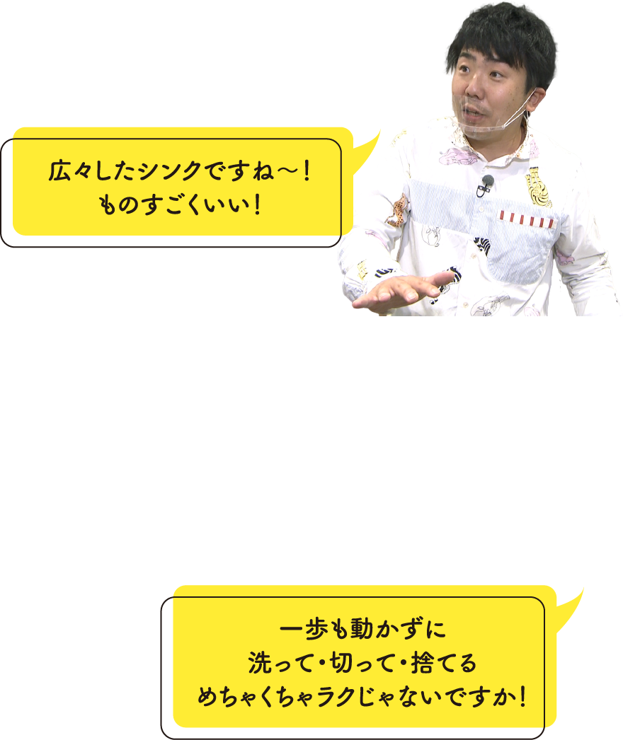 広々したシンクですね～！ものすごくいい！一歩も動かずに洗って・切って・捨てるめちゃくちゃラクじゃないですか！