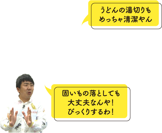 うどんの湯切りもめっちゃ清潔やん固いもの落としても大丈夫なんや！びっくりするわ！