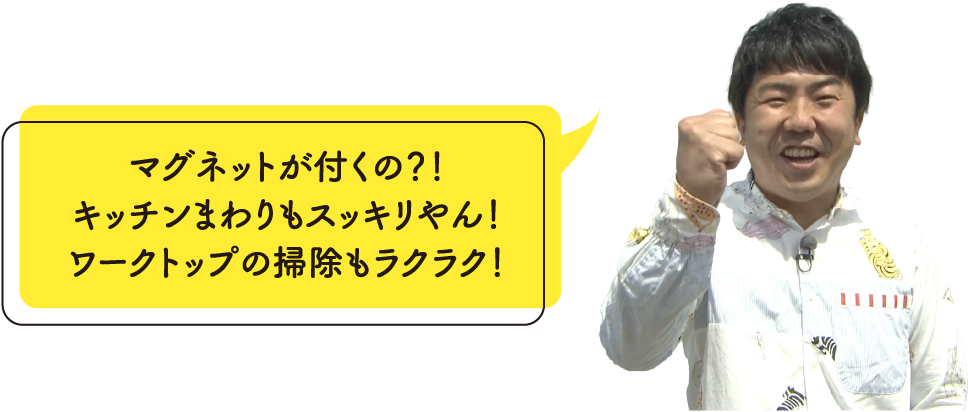 マグネットが付くの？！キッチンまわりもスッキリやん！ワークトップの掃除もラクラク！