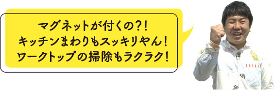 マグネットが付くの？！キッチンまわりもスッキリやん！ワークトップの掃除もラクラク！