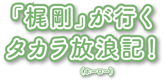 「ソラシド」が行くタカラ放浪記！（ホーロー）