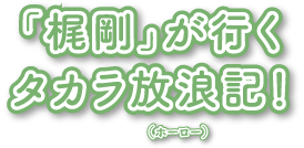 「ソラシド」が行くタカラ放浪記！（ホーロー）