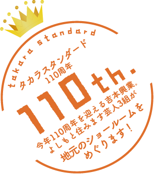 takara standard タカラスタンダード 110周年 110th. 今年110周年を迎える吉本興業。よしもと住みます芸人3組が 地元のショールームをめぐります！
