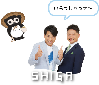 SHIGA いらっしゃっせ～