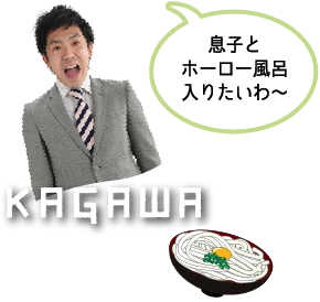 KAGAWA 息子とホーロー風呂入りたいわ〜