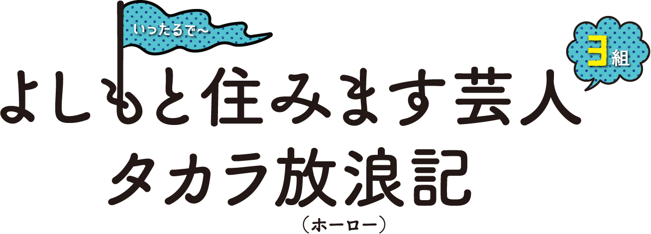 よしもと住みます芸人　タカラ放浪記