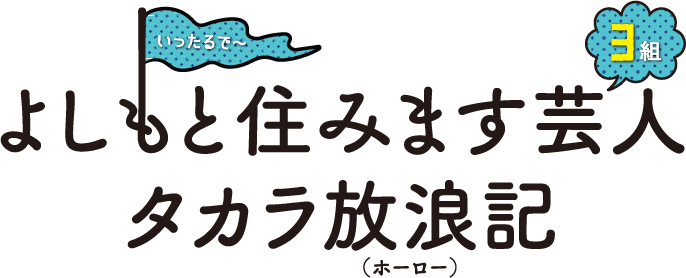 よしもと住みます芸人　タカラ放浪記