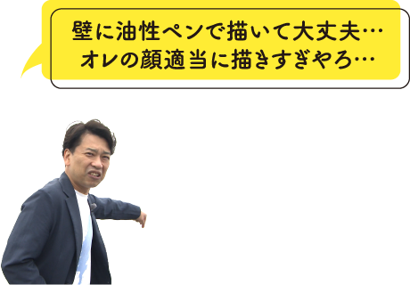 壁に油性ペンで描いて大丈夫…オレの顔適当に描きすぎやろ…