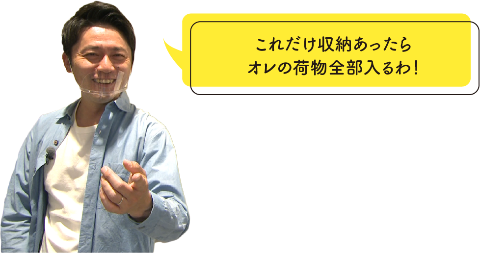 これだけ収納あったらオレの荷物全部入るわ！