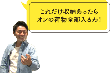 これだけ収納あったらオレの荷物全部入るわ！