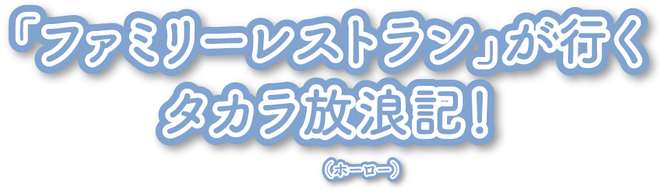 「ファミリーレストラン」が行くタカラ放浪記！（ホーロー）