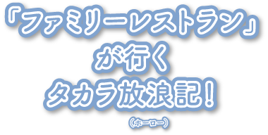 「ファミリーレストラン」が行くタカラ放浪記！（ホーロー）