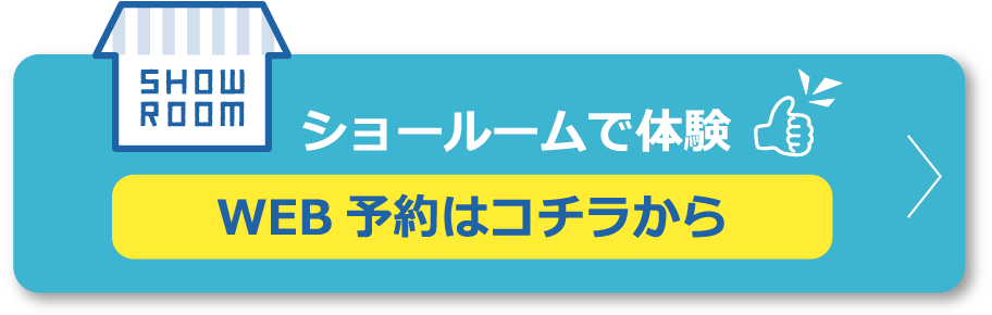 ショールームで体験 WEB予約はコチラから