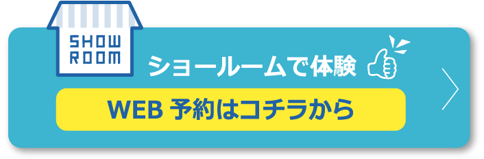 ショールームで体験 WEB予約はコチラから