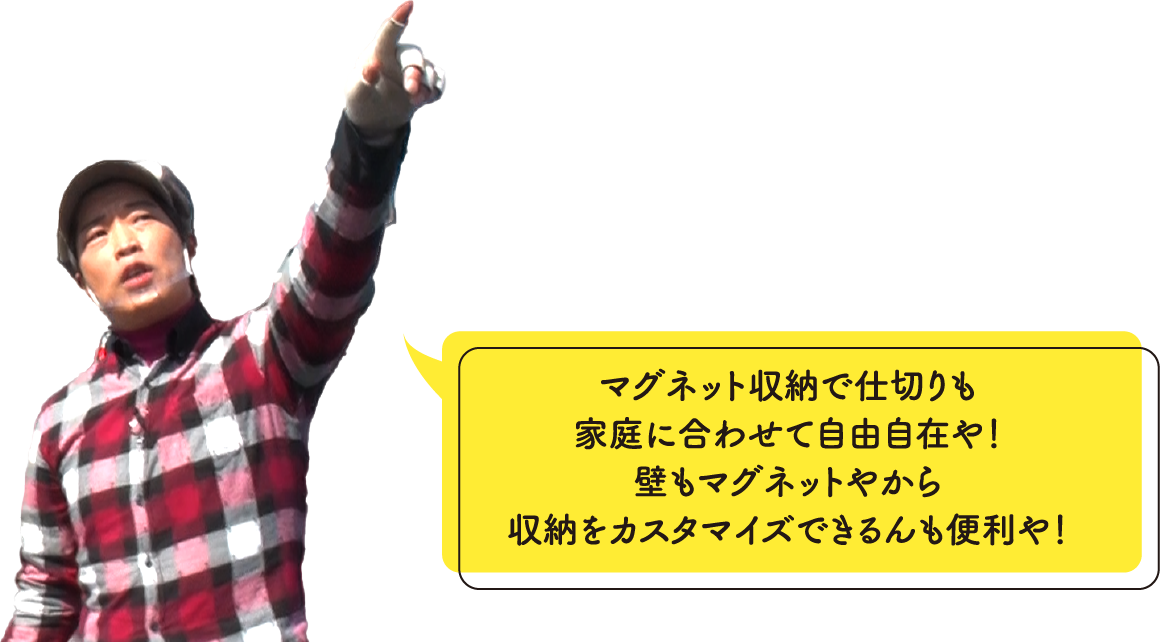 マグネット収納で仕切りも家庭に合わせて自由自在や！壁もマグネットやから収納をカスタマイズできるんも便利や！