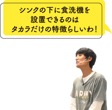 シンクの下に食洗機を設置できるのはタカラだけの特徴らしいわ！