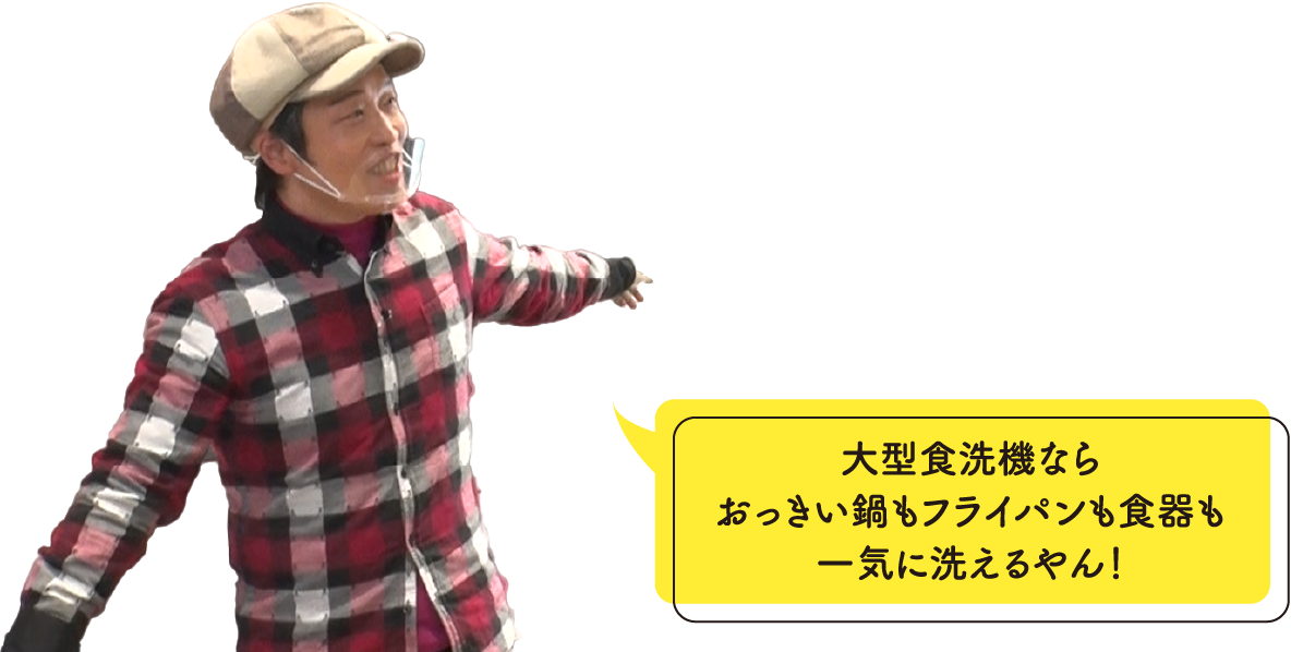 大型食洗機ならおっきい鍋もフライパンも食器も一気に洗えるやん！